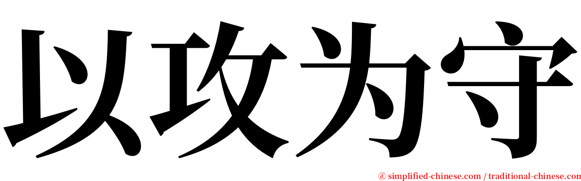 以攻为守 serif font