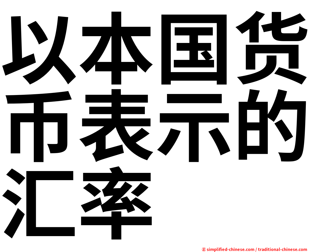 以本国货币表示的汇率