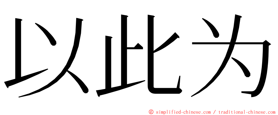 以此为 ming font