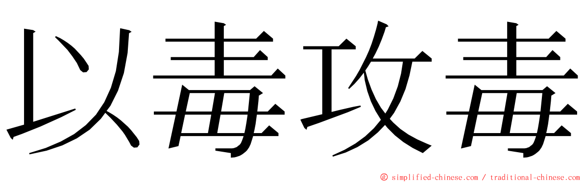 以毒攻毒 ming font