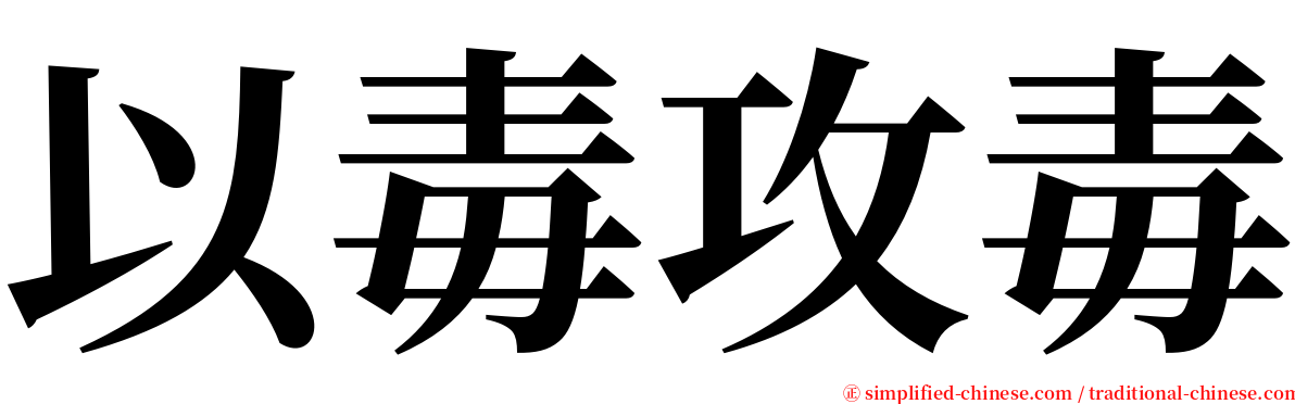 以毒攻毒 serif font