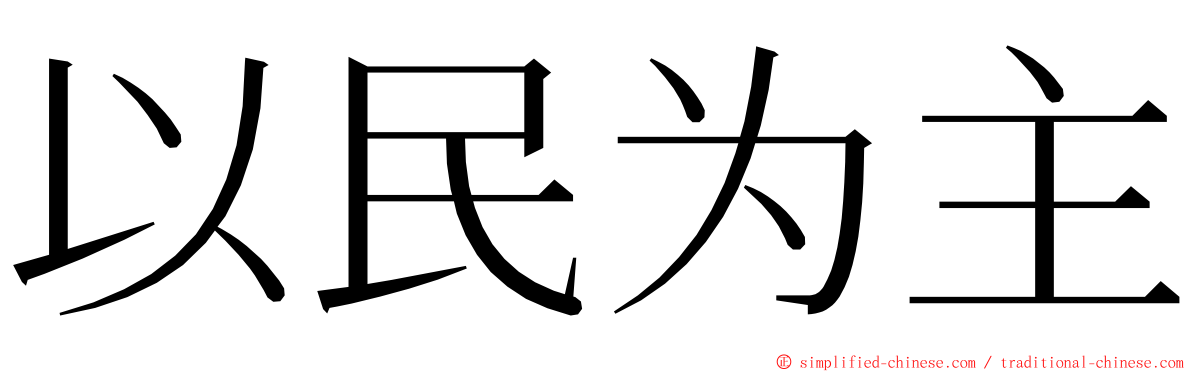 以民为主 ming font