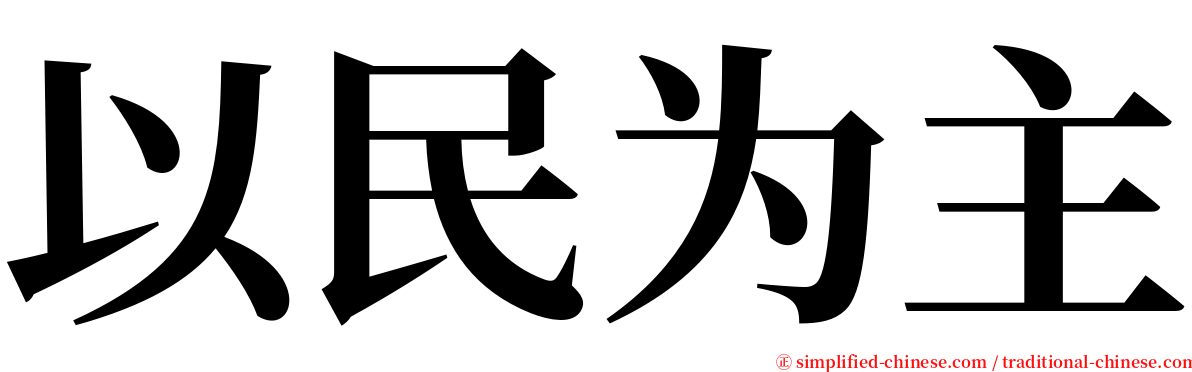 以民为主 serif font