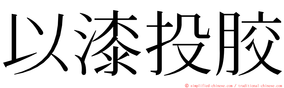 以漆投胶 ming font