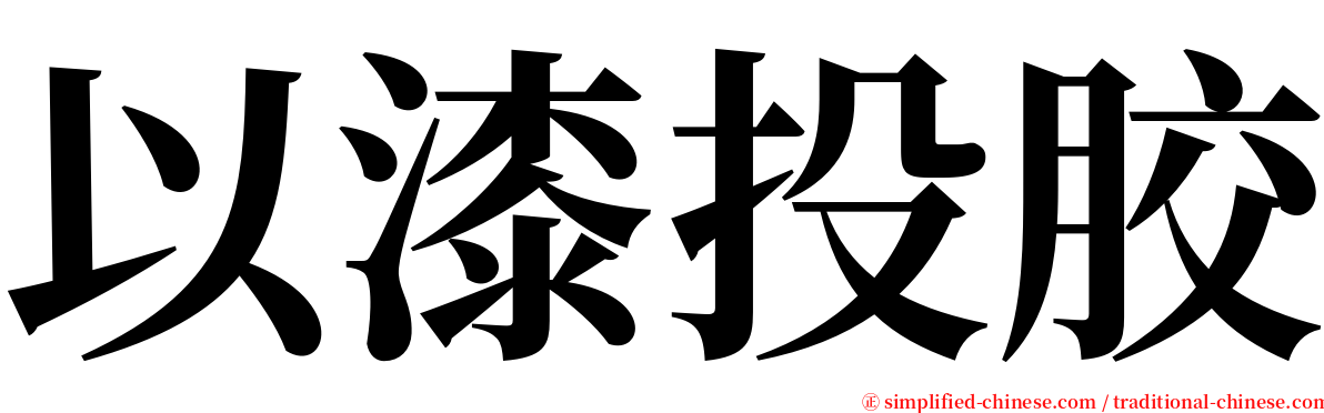 以漆投胶 serif font