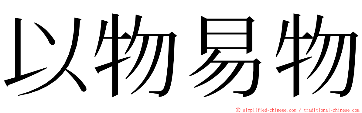 以物易物 ming font