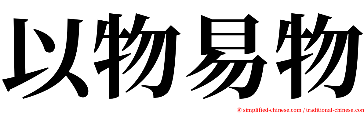 以物易物 serif font