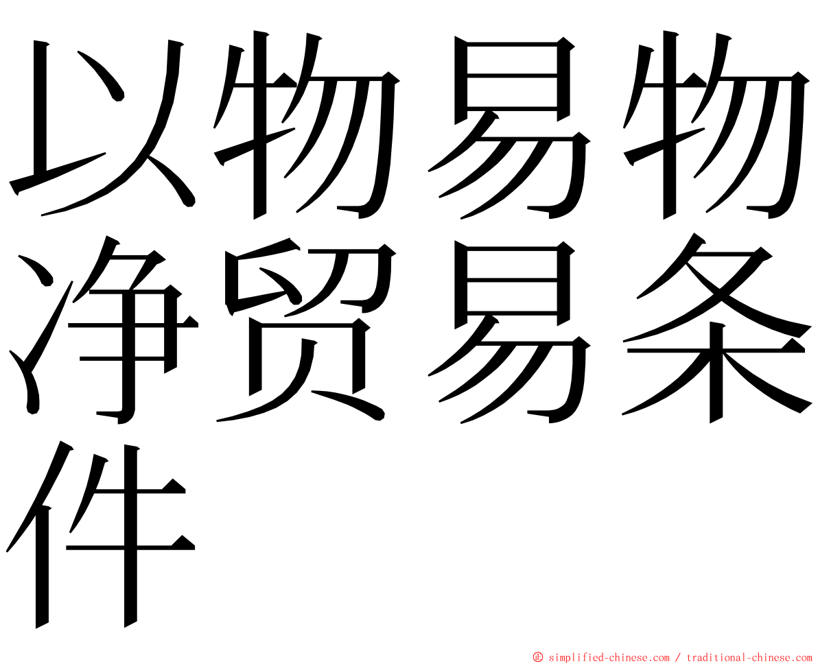 以物易物净贸易条件 ming font