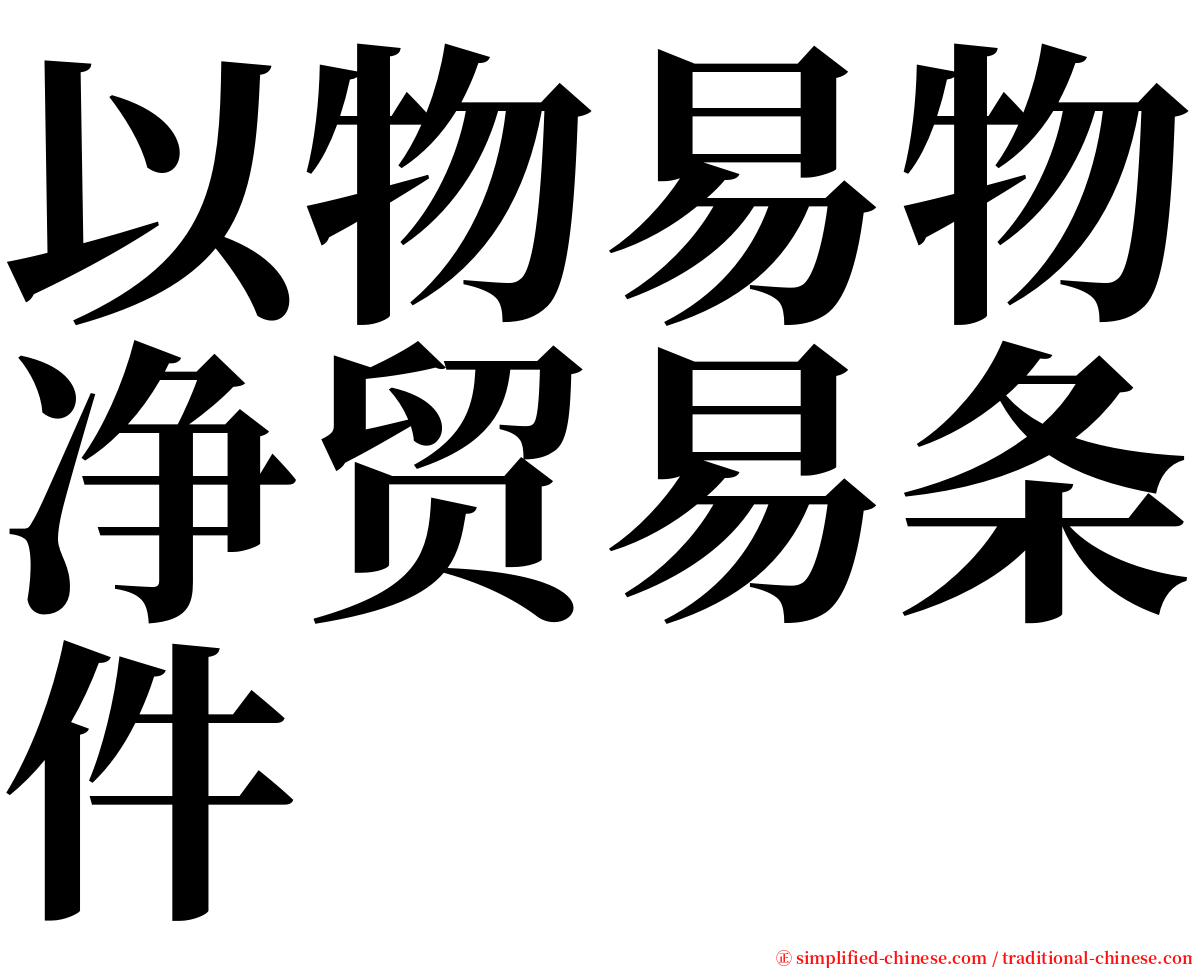 以物易物净贸易条件 serif font