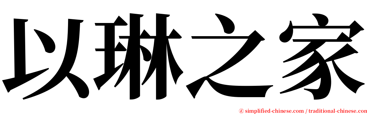 以琳之家 serif font