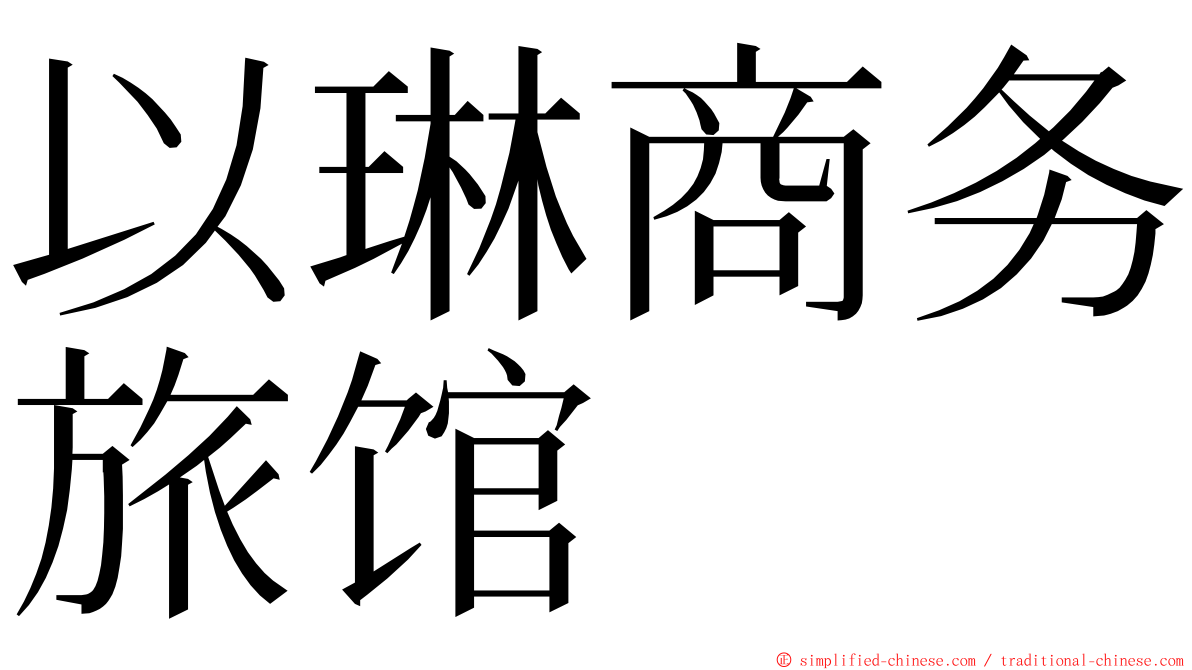 以琳商务旅馆 ming font