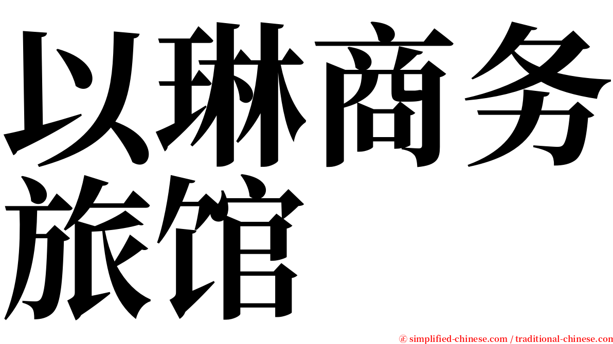 以琳商务旅馆 serif font