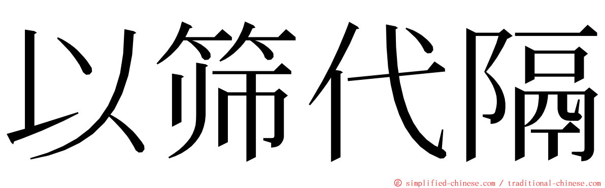 以筛代隔 ming font