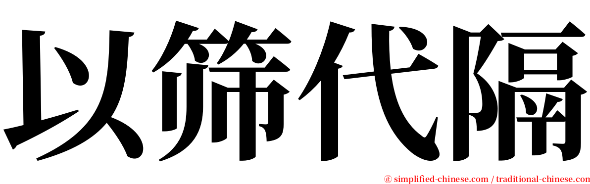 以筛代隔 serif font