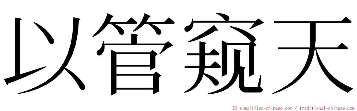 以管窥天 ming font