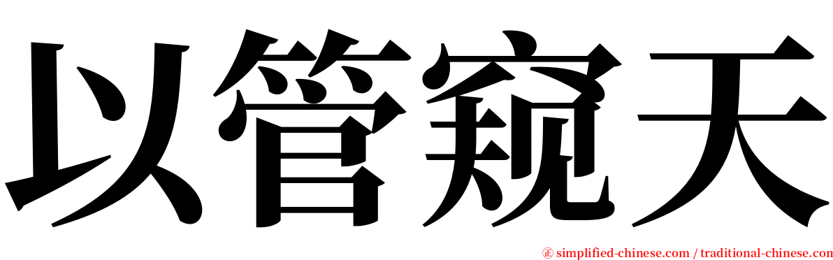 以管窥天 serif font