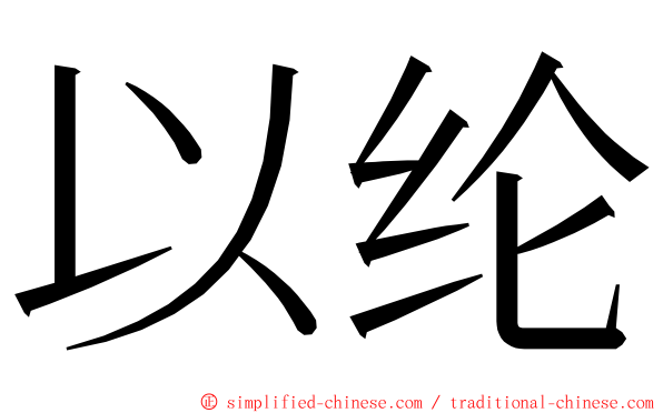 以纶 ming font