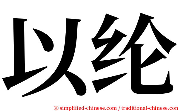 以纶 serif font