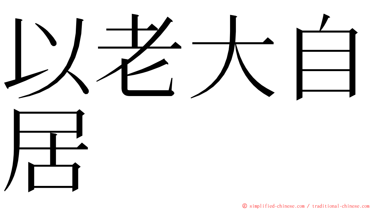 以老大自居 ming font