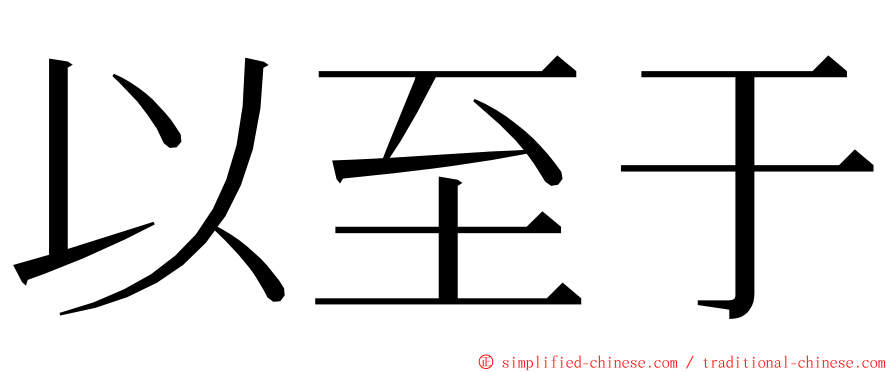 以至于 ming font