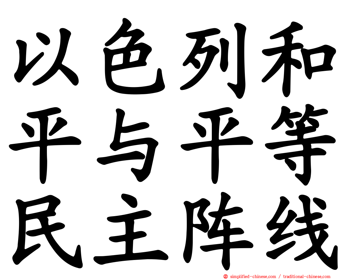 以色列和平与平等民主阵线