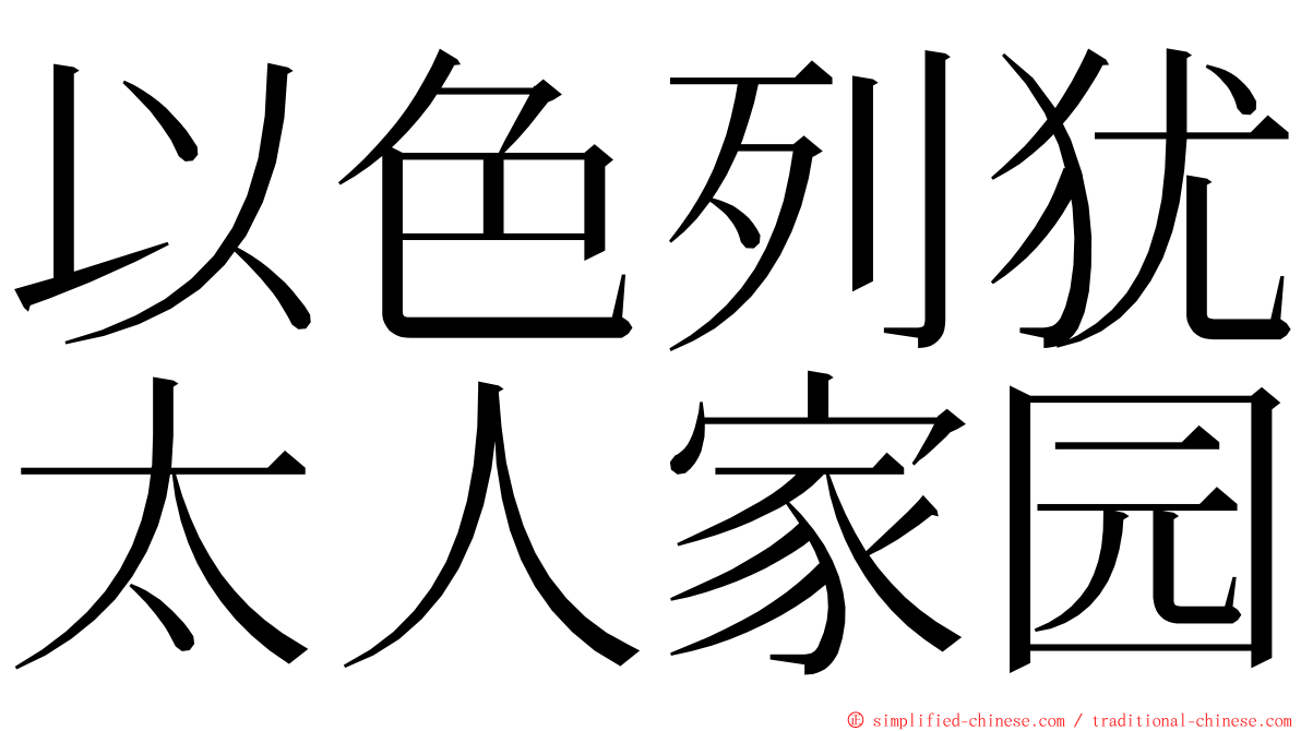 以色列犹太人家园 ming font