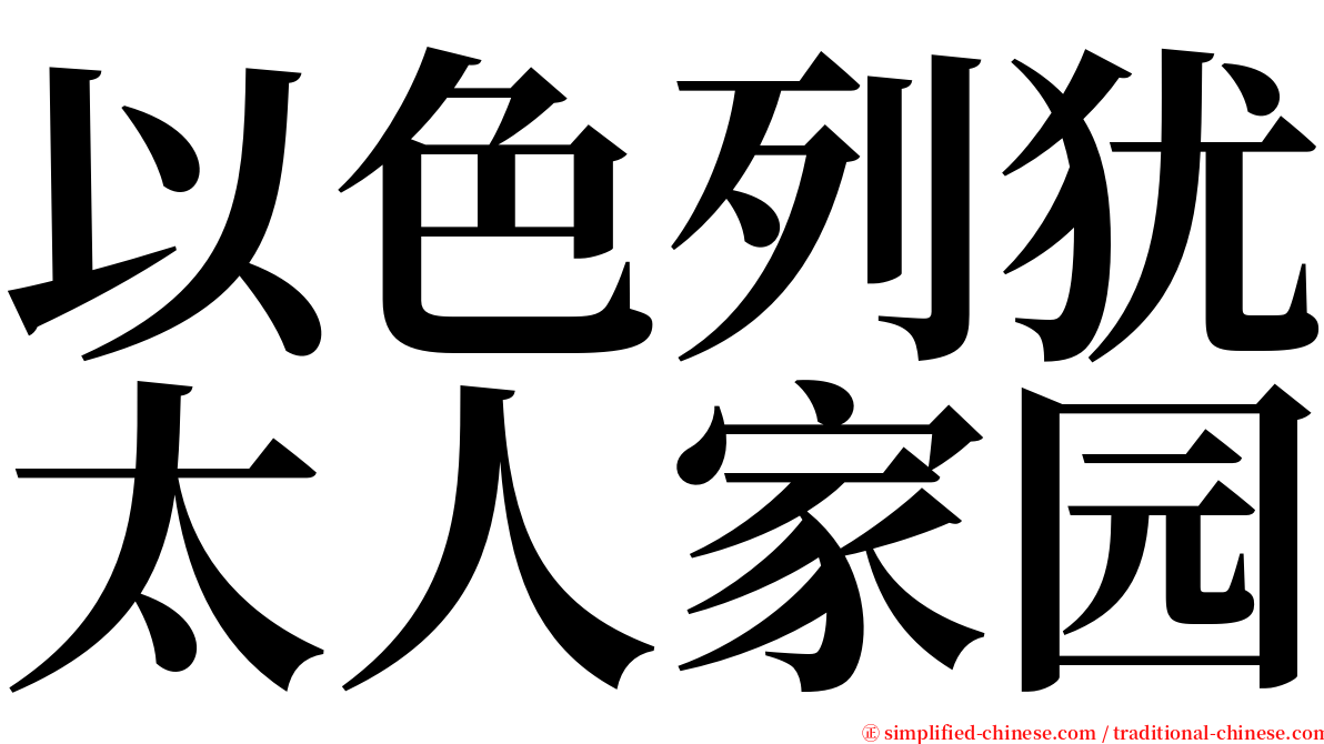 以色列犹太人家园 serif font