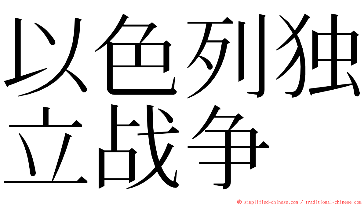 以色列独立战争 ming font