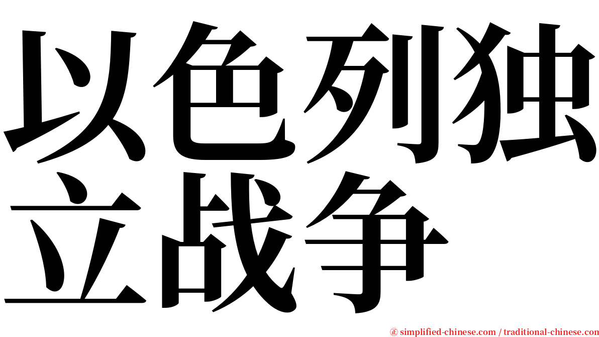 以色列独立战争 serif font