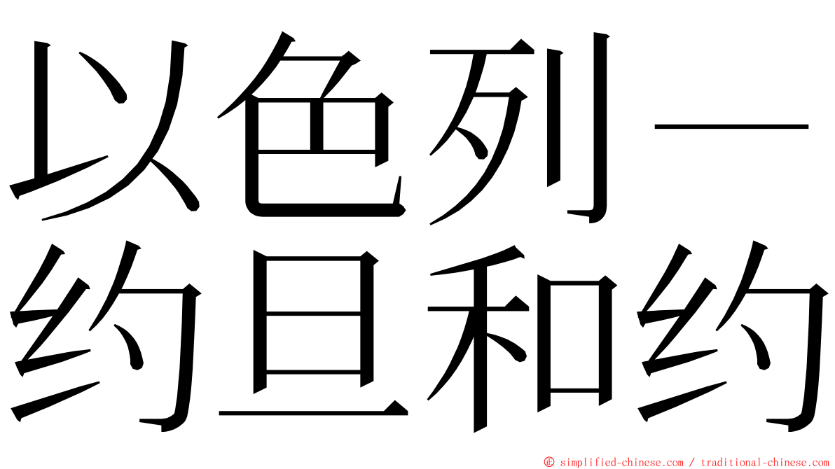 以色列－约旦和约 ming font