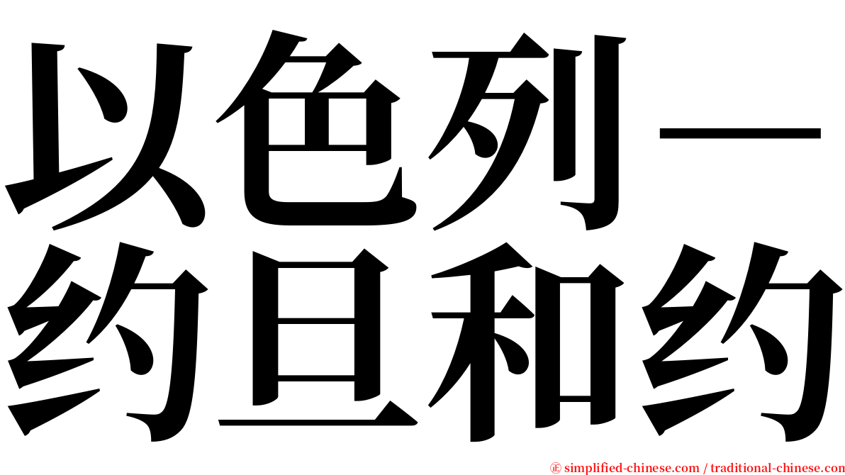 以色列－约旦和约 serif font