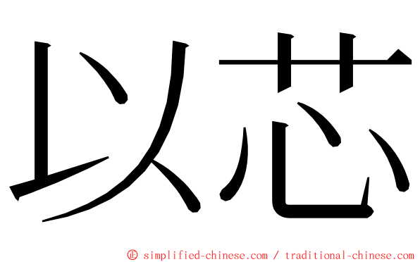 以芯 ming font