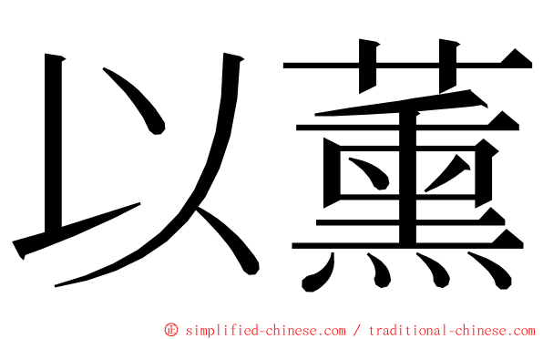 以薰 ming font