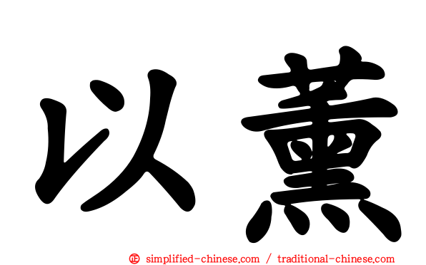 以薰