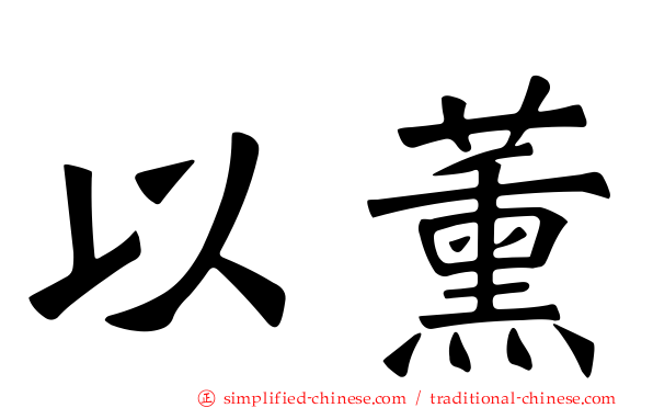 以薰