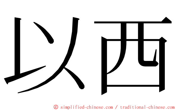 以西 ming font