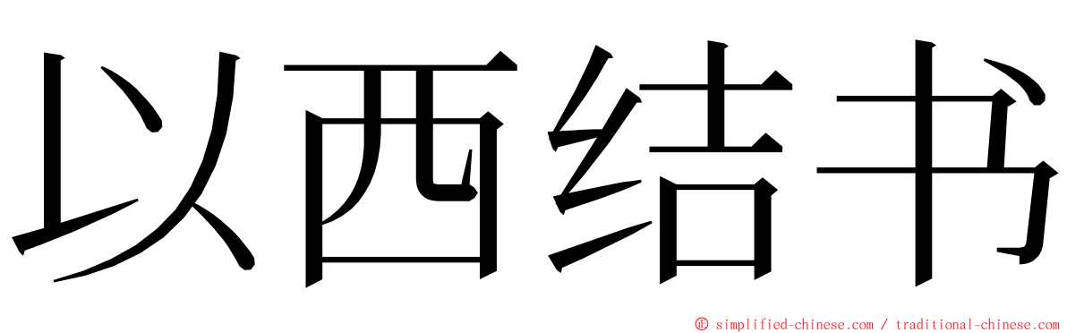 以西结书 ming font