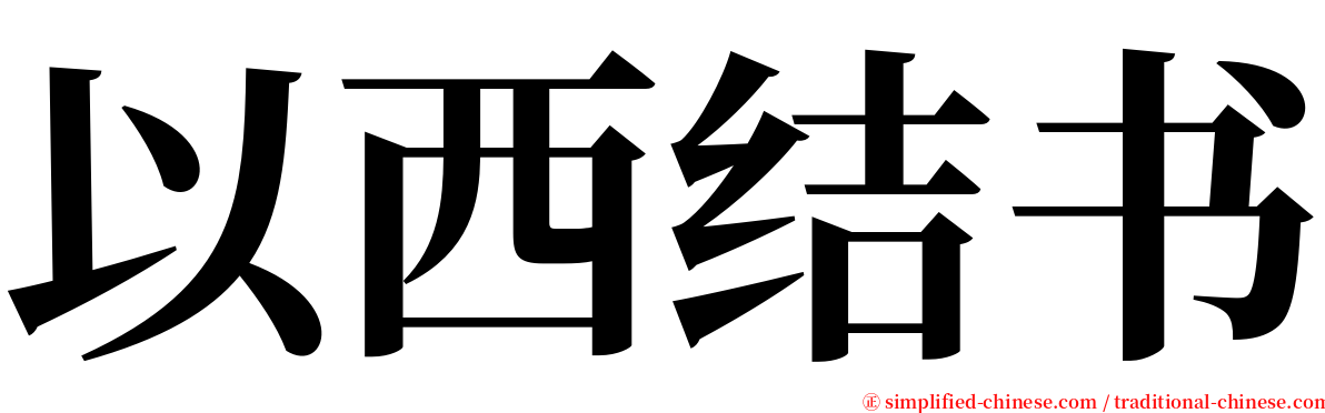 以西结书 serif font