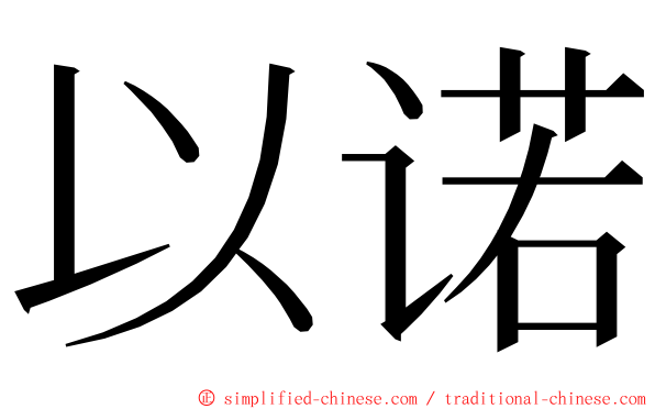 以诺 ming font