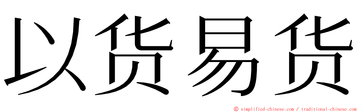 以货易货 ming font