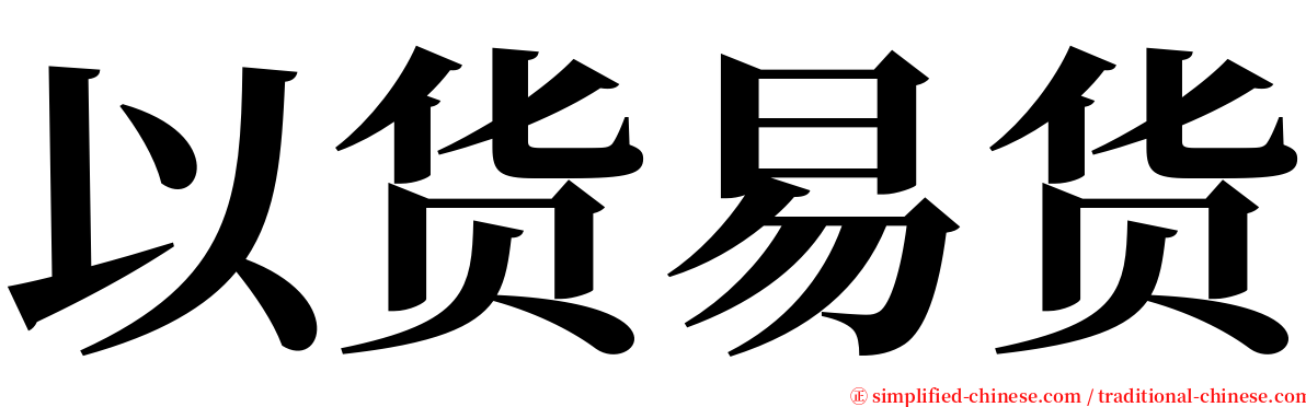 以货易货 serif font