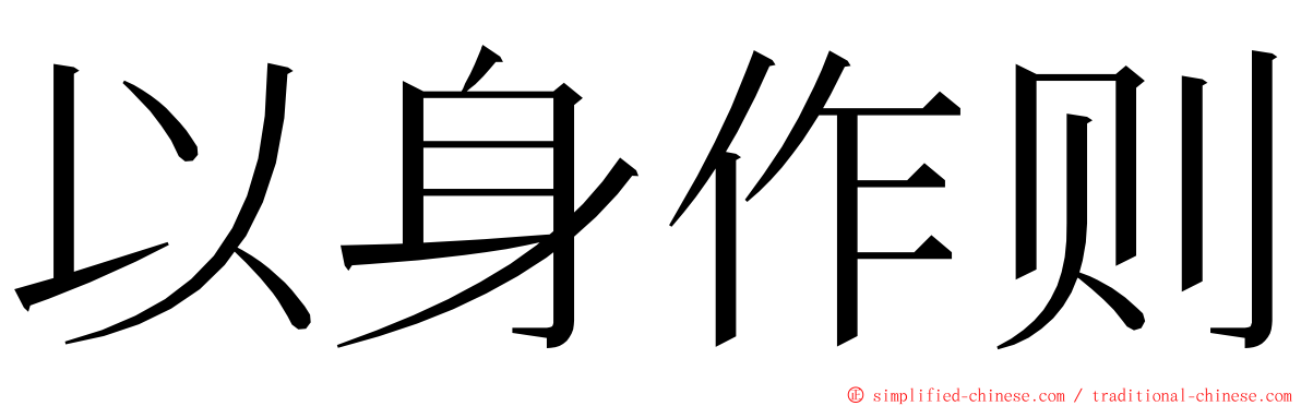 以身作则 ming font