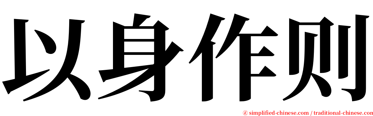 以身作则 serif font