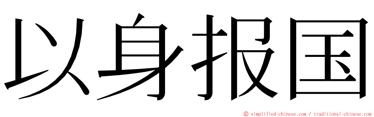 以身报国 ming font