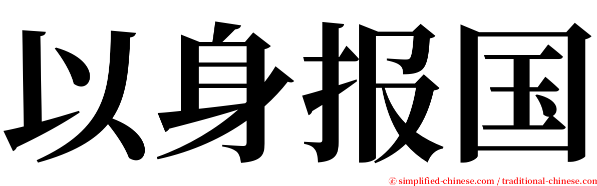 以身报国 serif font