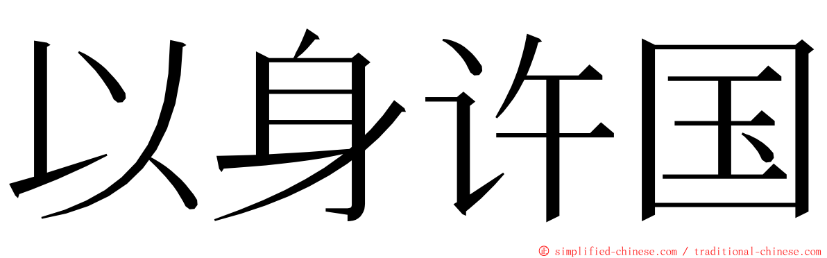 以身许国 ming font