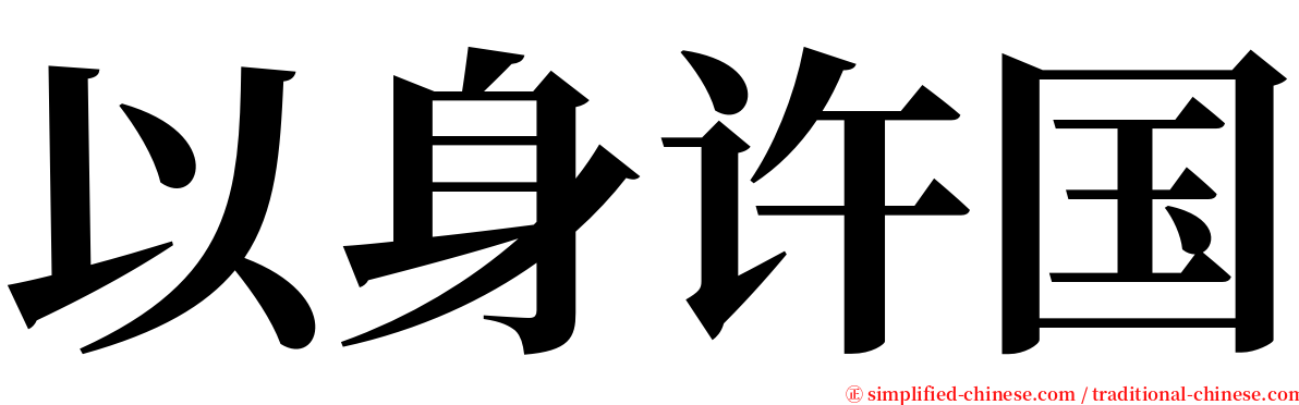 以身许国 serif font