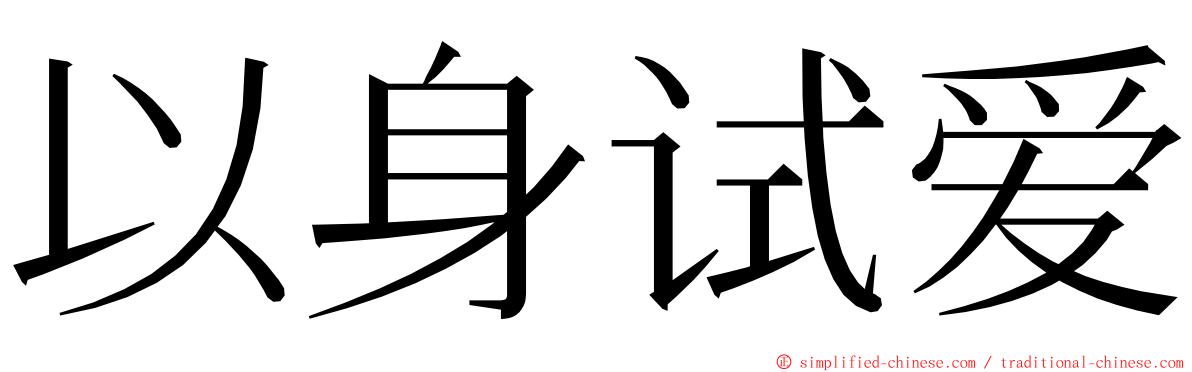 以身试爱 ming font