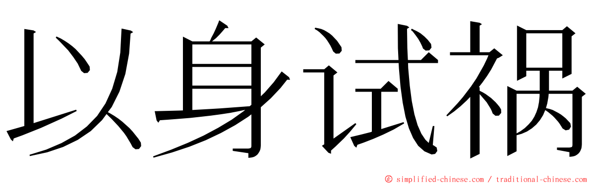 以身试祸 ming font