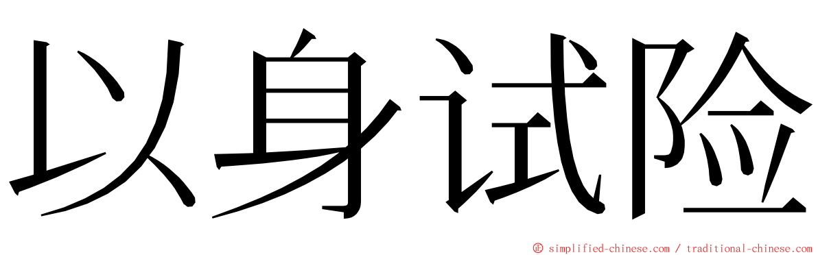 以身试险 ming font